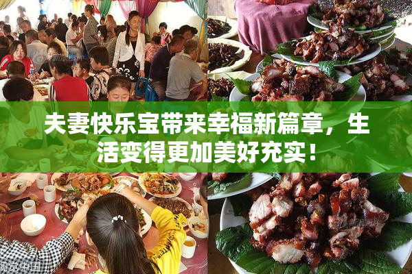 夫妻快乐宝带来幸福新篇章，生活变得更加美好充实！