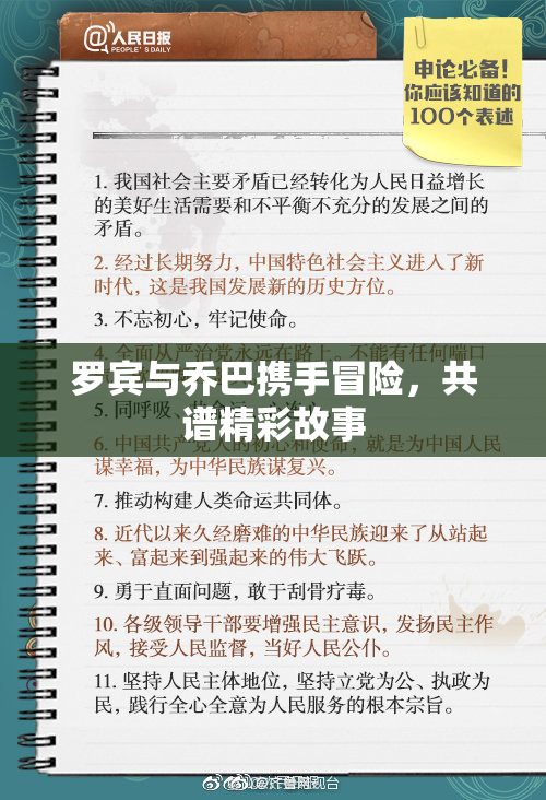罗宾与乔巴携手冒险，共谱精彩故事