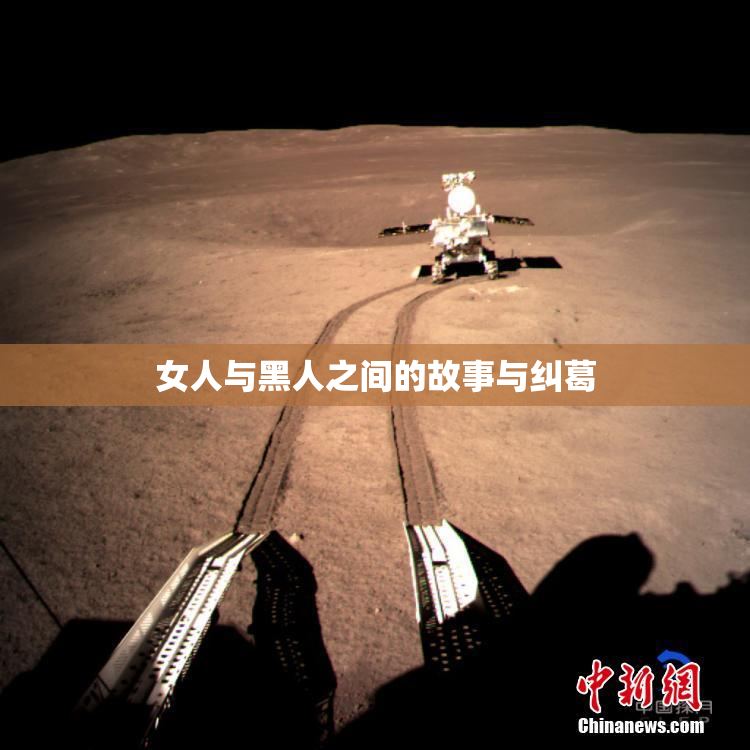 女人与黑人之间的故事与纠葛