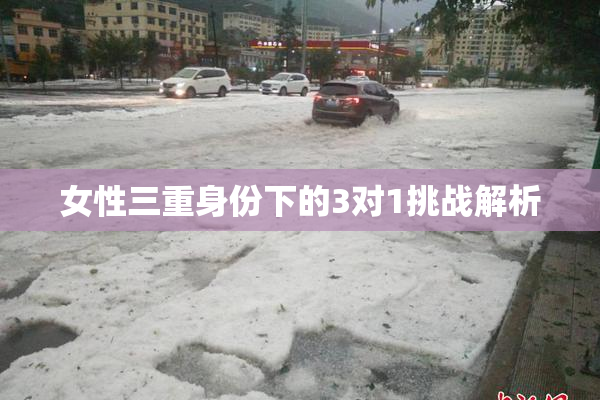 女性三重身份下的3对1挑战解析