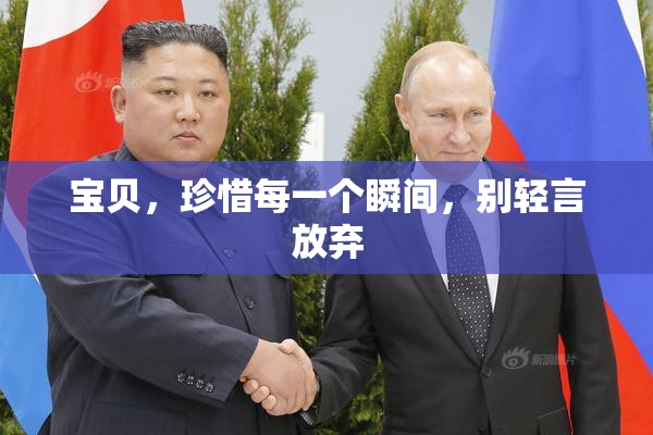 宝贝，珍惜每一个瞬间，别轻言放弃