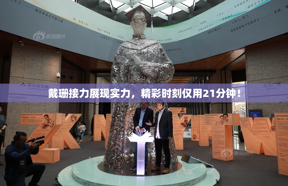 戴珊接力展现实力，精彩时刻仅用21分钟！