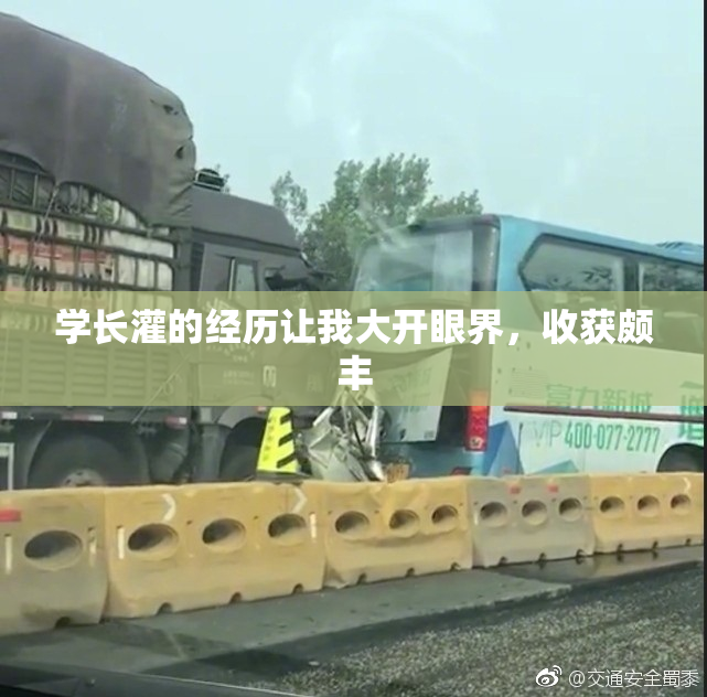 学长灌的经历让我大开眼界，收获颇丰