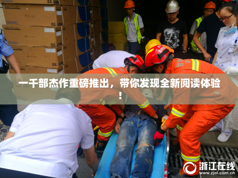 一千部杰作重磅推出，带你发现全新阅读体验！