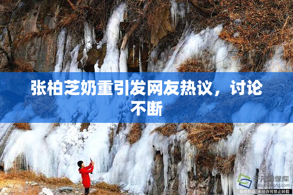 张柏芝奶重引发网友热议，讨论不断