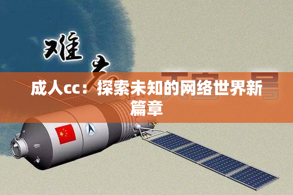 成人cc：探索未知的网络世界新篇章