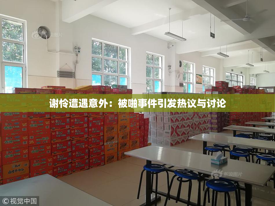 谢怜遭遇意外：被啪事件引发热议与讨论