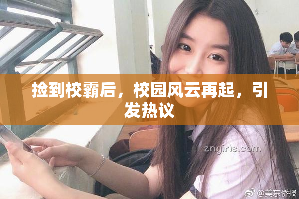 捡到校霸后，校园风云再起，引发热议