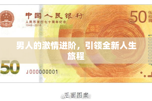 男人的激情进阶，引领全新人生旅程
