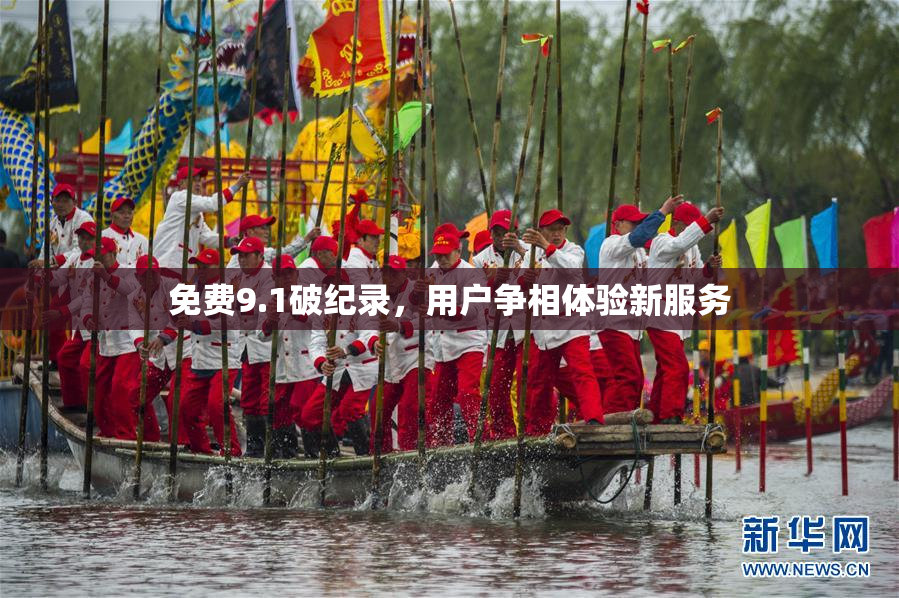 免费9.1破纪录，用户争相体验新服务