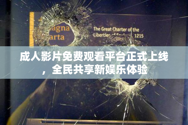 成人影片免费观看平台正式上线，全民共享新娱乐体验
