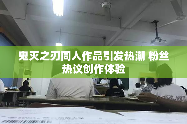 鬼灭之刃同人作品引发热潮 粉丝热议创作体验