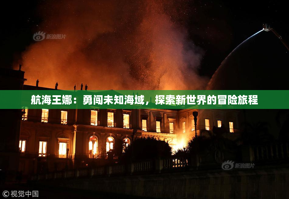 航海王娜：勇闯未知海域，探索新世界的冒险旅程