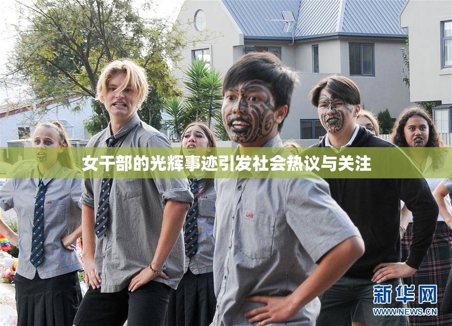 女干部的光辉事迹引发社会热议与关注