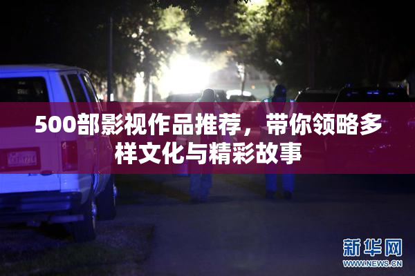 500部影视作品推荐，带你领略多样文化与精彩故事