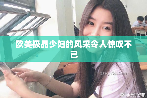 欧美极品少妇的风采令人惊叹不已