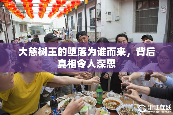 大慈树王的堕落为谁而来，背后真相令人深思