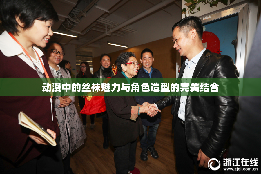 动漫中的丝袜魅力与角色造型的完美结合