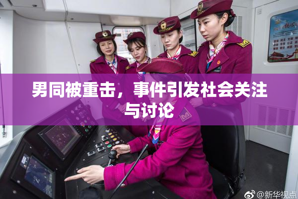 男同被重击，事件引发社会关注与讨论