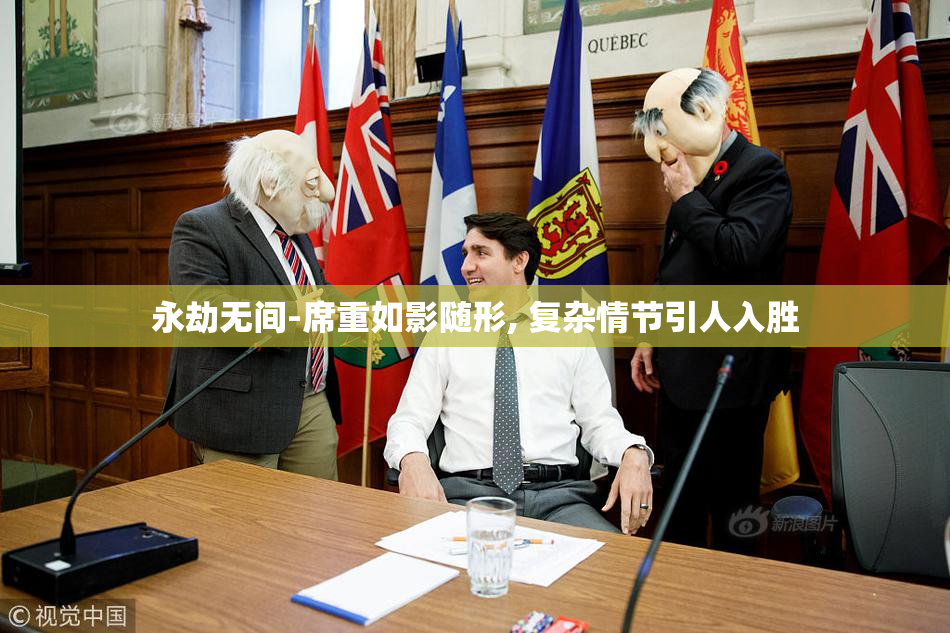 永劫无间-席重如影随形, 复杂情节引人入胜