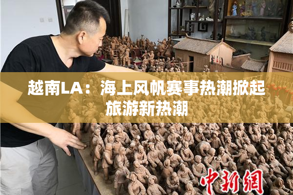 越南LA：海上风帆赛事热潮掀起旅游新热潮