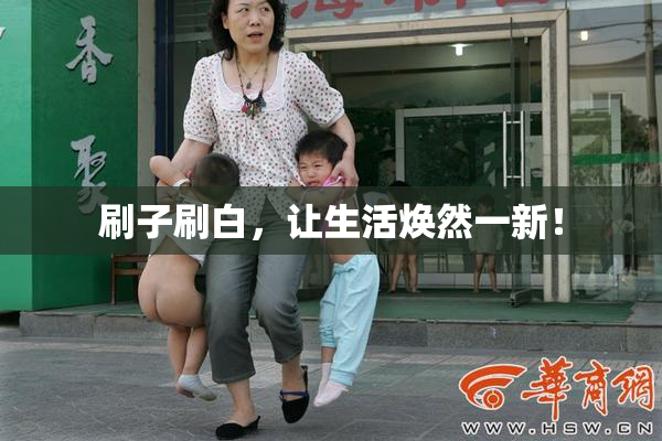 刷子刷白，让生活焕然一新！