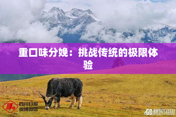 重口味分娩：挑战传统的极限体验