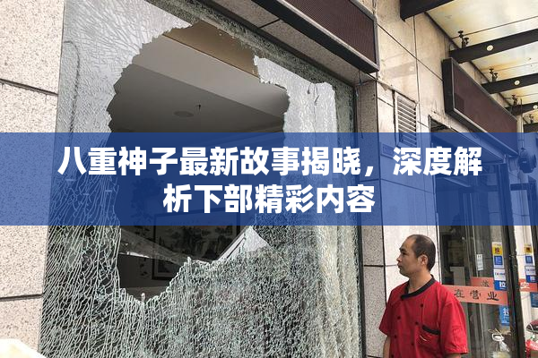 八重神子最新故事揭晓，深度解析下部精彩内容