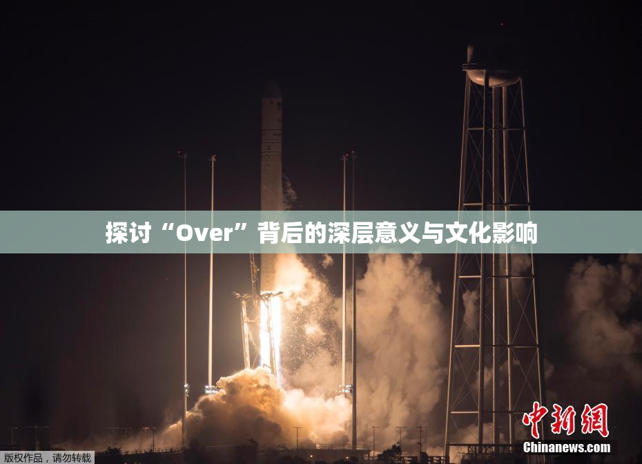 探讨“Over”背后的深层意义与文化影响