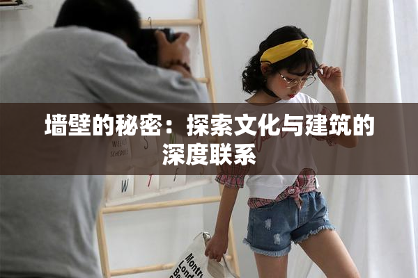 墙壁的秘密：探索文化与建筑的深度联系