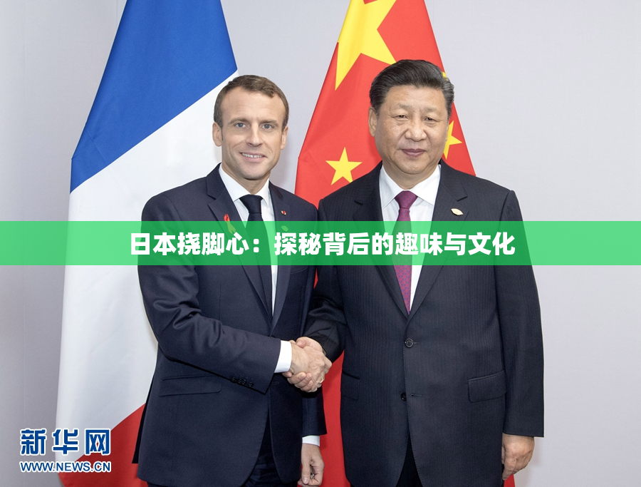 日本挠脚心：探秘背后的趣味与文化