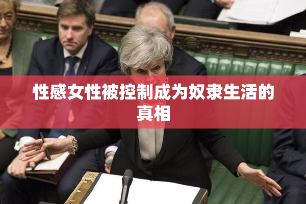 性感女性被控制成为奴隶生活的真相