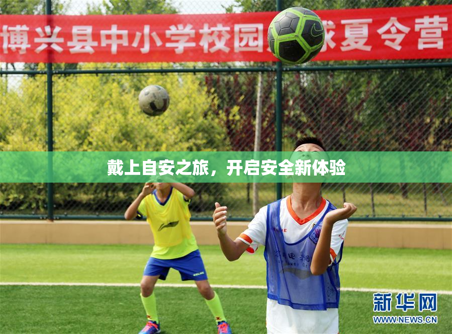 戴上自安之旅，开启安全新体验