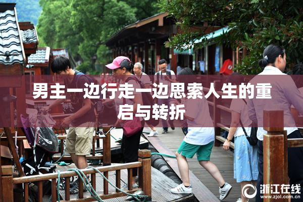 男主一边行走一边思索人生的重启与转折