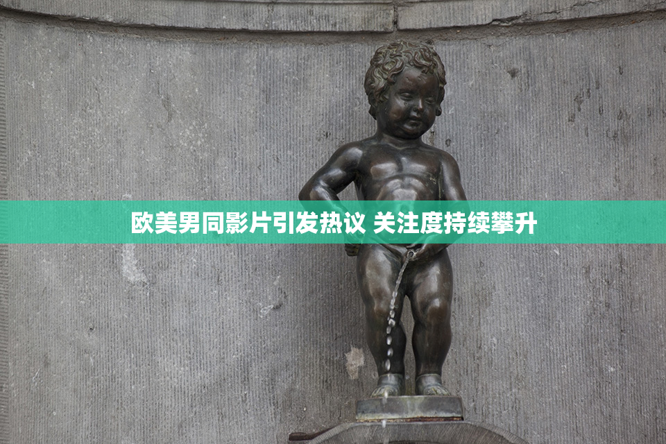 欧美男同影片引发热议 关注度持续攀升