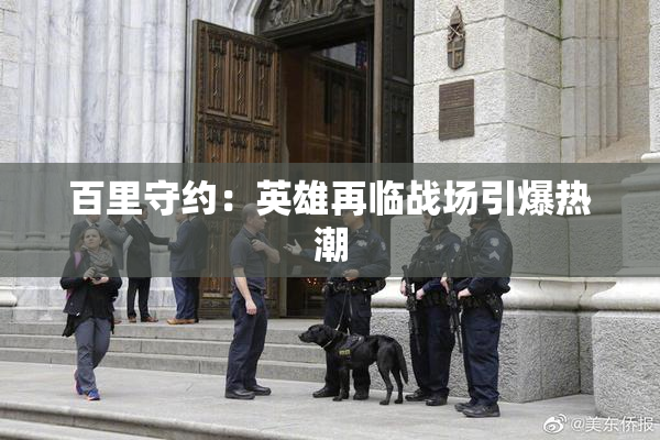 百里守约：英雄再临战场引爆热潮