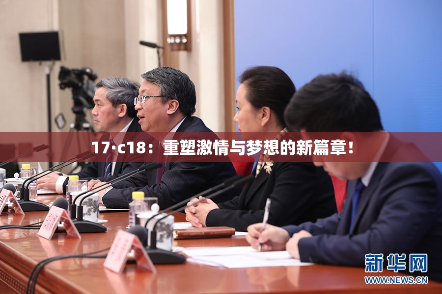 17·c18：重塑激情与梦想的新篇章！