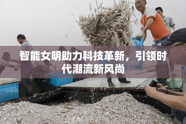 智能女明助力科技革新，引领时代潮流新风尚