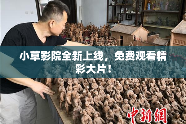 小草影院全新上线，免费观看精彩大片！
