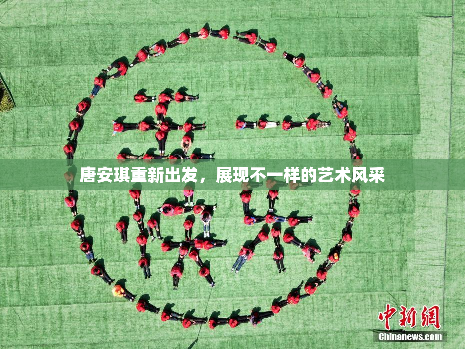 唐安琪重新出发，展现不一样的艺术风采