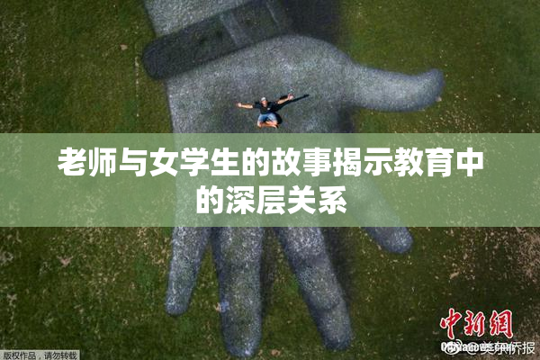 老师与女学生的故事揭示教育中的深层关系