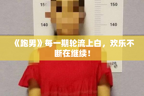 《跑男》每一期轮流上白，欢乐不断在继续！