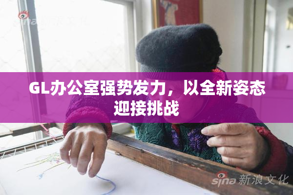 GL办公室强势发力，以全新姿态迎接挑战