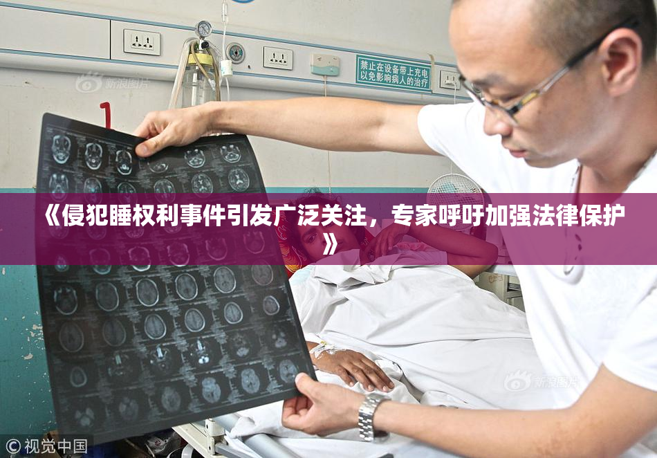 《侵犯睡权利事件引发广泛关注，专家呼吁加强法律保护》