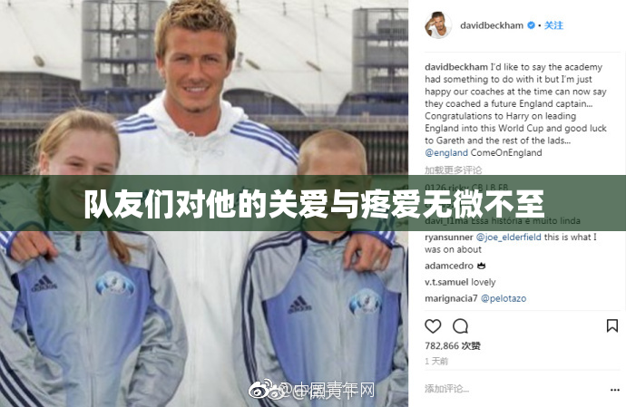 队友们对他的关爱与疼爱无微不至