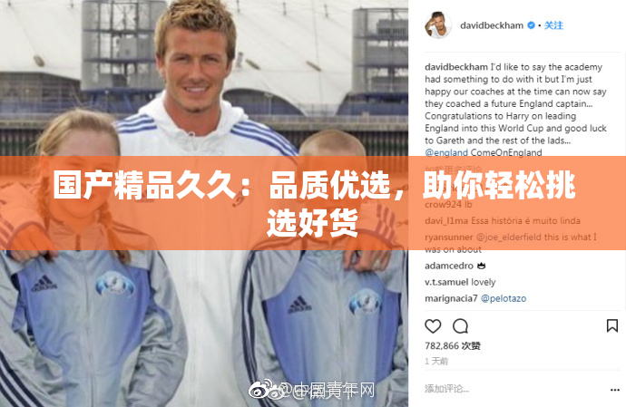 国产精品久久：品质优选，助你轻松挑选好货