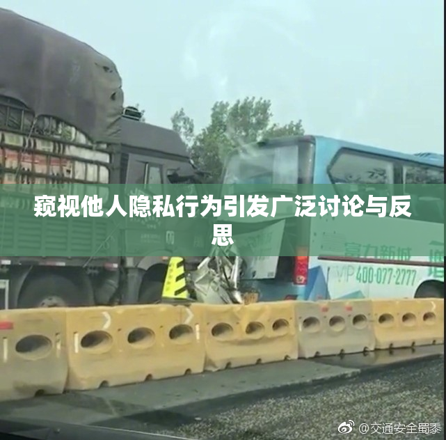 窥视他人隐私行为引发广泛讨论与反思