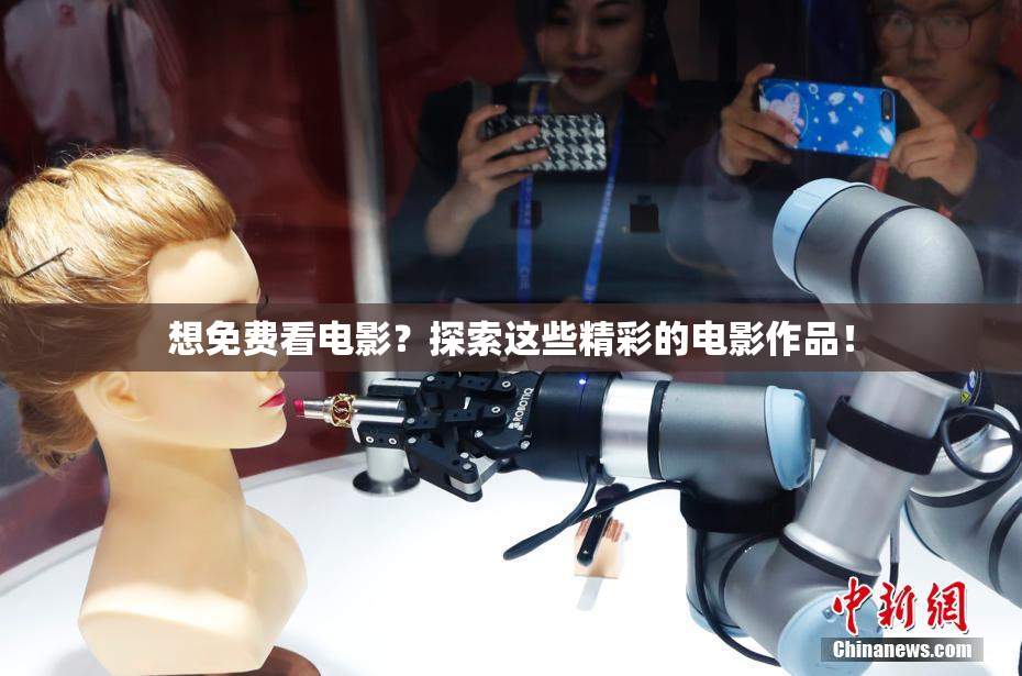 想免费看电影？探索这些精彩的电影作品！