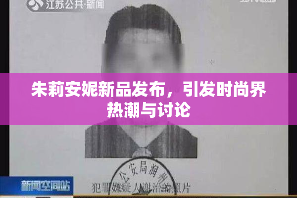 朱莉安妮新品发布，引发时尚界热潮与讨论