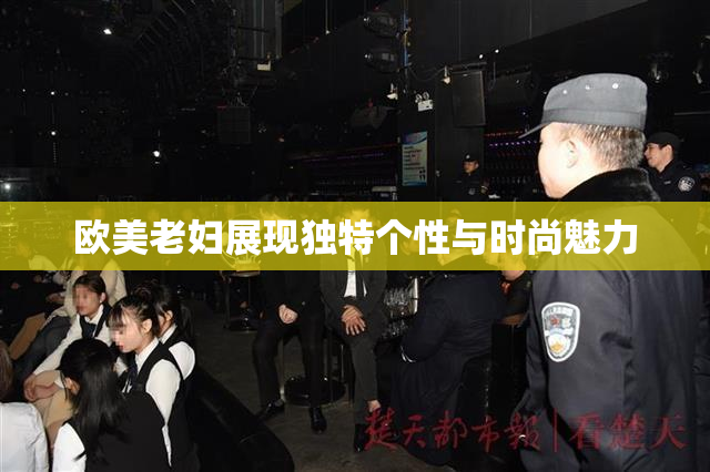 欧美老妇展现独特个性与时尚魅力